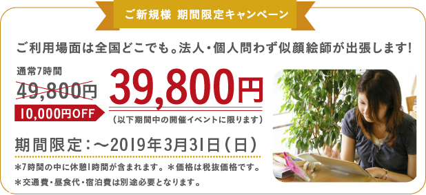 ご新規様 期間限定キャンペーン。~9月19日期間中のイベントに限り、49,800円が39,800円。