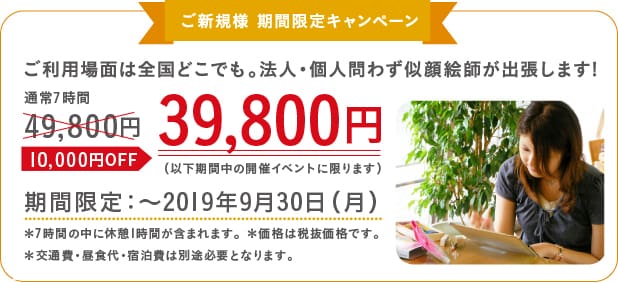 ご新規様 期間限定キャンペーン。~9月19日期間中のイベントに限り、49,800円が39,800円。
