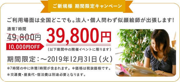 ご新規様 期間限定キャンペーン。2019年12月31日期間中のイベントに限り、49,800円が39,800円。