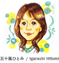 五十嵐ひとみ