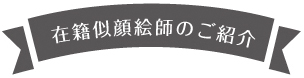 在籍似顔絵師のご紹介