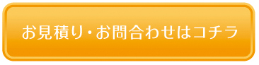 お見積り・お問合わせはコチラ