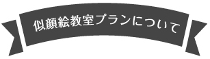 似顔絵教室プランについて