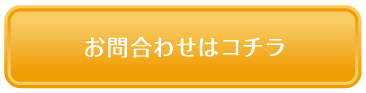 お問い合わせはコチラ