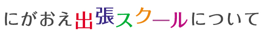 にがおえ出張スクールについて