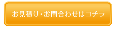 お見積り・お問合わせはコチラ