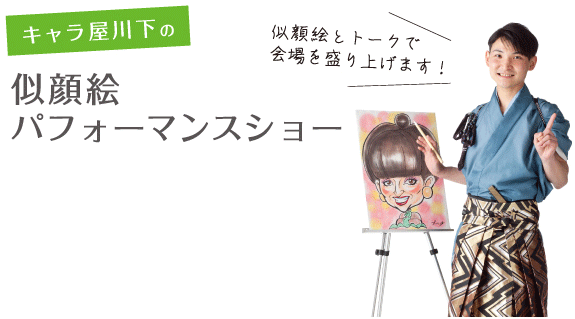 キャラ屋川下の似顔絵パフォーマンスショー　「似顔絵とトークで会場を盛り上げます！」