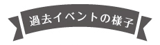 過去イベントの様子