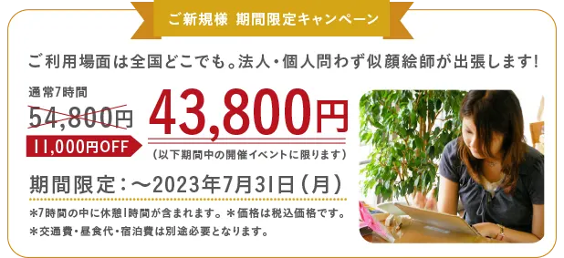 ご新規様 期間限定キャンペーン。2023年7月31日期間中のイベントに限り、49,800円が39,800円。
