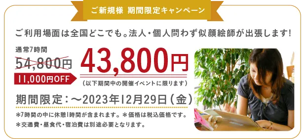 ご新規様 期間限定キャンペーン。2023年12月31日期間中のイベントに限り、49,800円が39,800円。