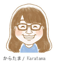 からたま