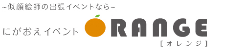 似顔絵師の出張イベントなら｜にがおえイベントオレンジ