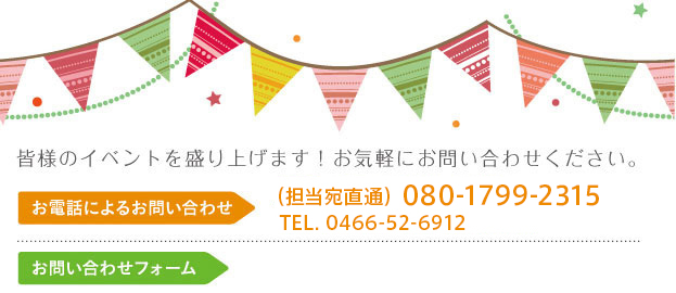 皆様のイベントを盛り上げます！お気軽にお問い合わせください。TEL：050-3708-3359