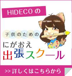 Hidecoのにがおえ出張スクール