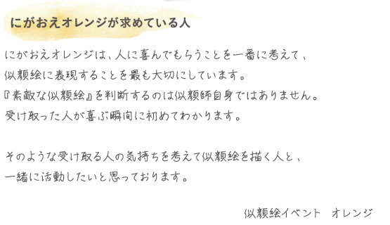 にがおえオレンジが求めている人。似顔絵オレンジは人に喜んでもらうことを一番に考えて、似顔絵に表現するこをと最も大切にしています。