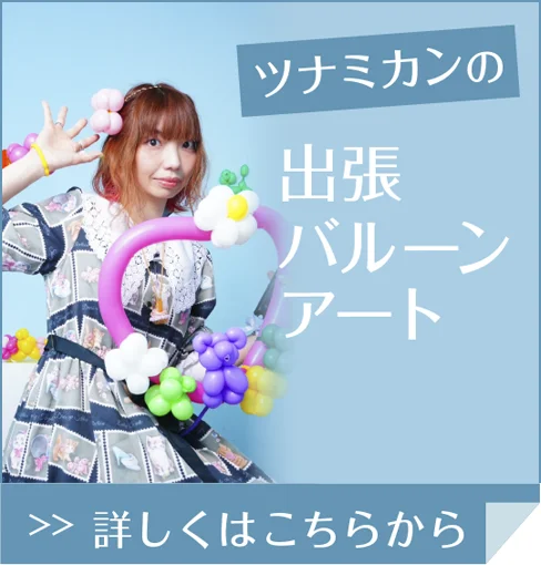 出張バルーンアート