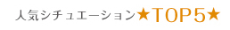 人気シチュエーション★TOP5★