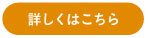 詳しくはこちら